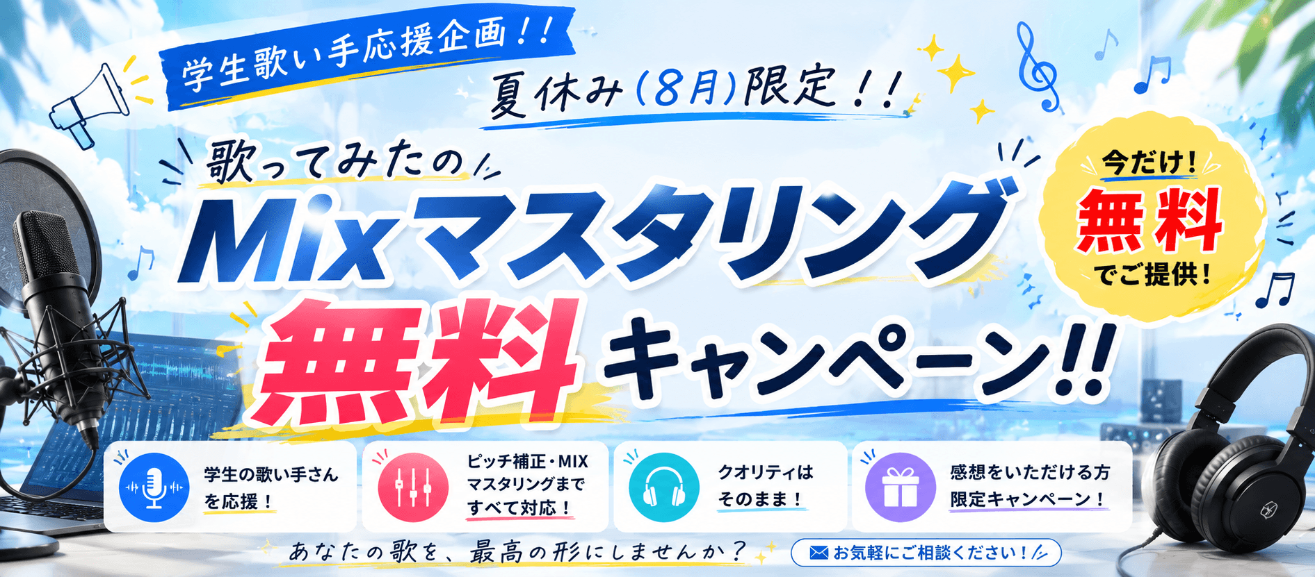夏休み限定！学生歌い手応援企画 ミックス・マスタリング無料キャンペーン